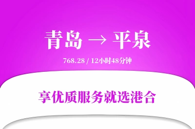 青岛到平泉搬家物流