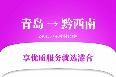 青岛航空货运,黔西南航空货运,黔西南专线,航空运费,空运价格,国内空运