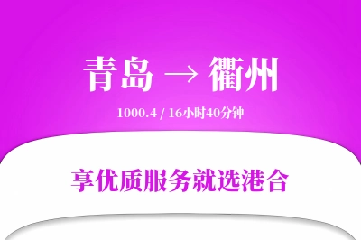 青岛航空货运,衢州航空货运,衢州专线,航空运费,空运价格,国内空运