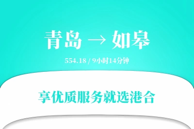 青岛到如皋搬家物流