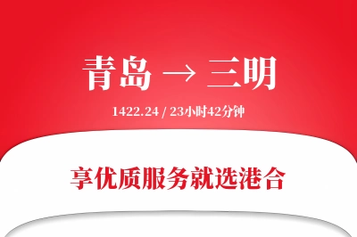 青岛航空货运,三明航空货运,三明专线,航空运费,空运价格,国内空运