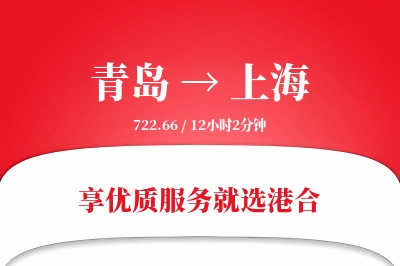 青岛航空货运,上海航空货运,上海专线,航空运费,空运价格,国内空运