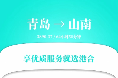 青岛航空货运,山南航空货运,山南专线,航空运费,空运价格,国内空运