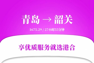 青岛航空货运,韶关航空货运,韶关专线,航空运费,空运价格,国内空运