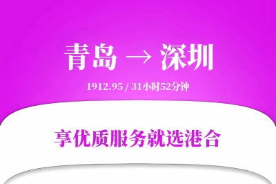 青岛航空货运,深圳航空货运,深圳专线,航空运费,空运价格,国内空运