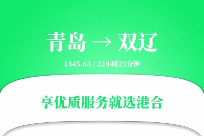 青岛到双辽物流专线-青岛至双辽货运公司2