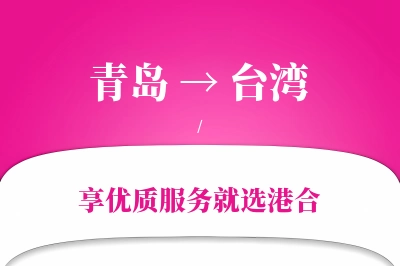 青岛航空货运,台湾航空货运,台湾专线,航空运费,空运价格,国内空运