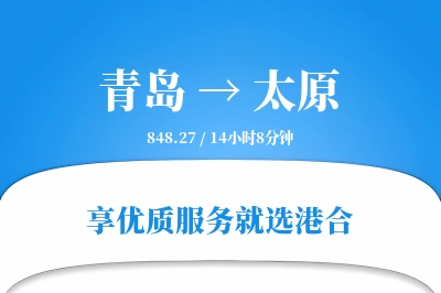 青岛航空货运,太原航空货运,太原专线,航空运费,空运价格,国内空运