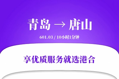 青岛航空货运,唐山航空货运,唐山专线,航空运费,空运价格,国内空运