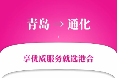 青岛航空货运,通化航空货运,通化专线,航空运费,空运价格,国内空运