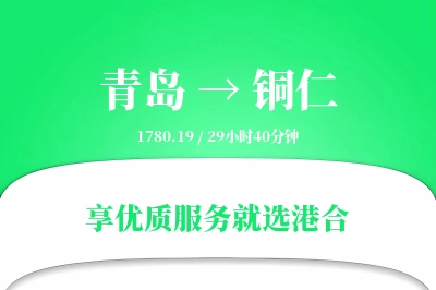 青岛航空货运,铜仁航空货运,铜仁专线,航空运费,空运价格,国内空运