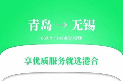 青岛航空货运,无锡航空货运,无锡专线,航空运费,空运价格,国内空运