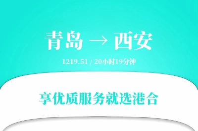 青岛航空货运,西安航空货运,西安专线,航空运费,空运价格,国内空运