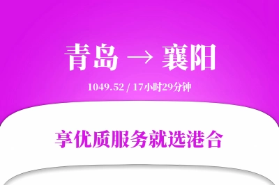 青岛航空货运,襄阳航空货运,襄阳专线,航空运费,空运价格,国内空运