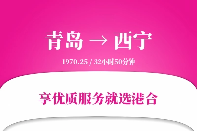 青岛航空货运,西宁航空货运,西宁专线,航空运费,空运价格,国内空运