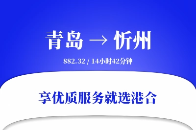 青岛航空货运,忻州航空货运,忻州专线,航空运费,空运价格,国内空运