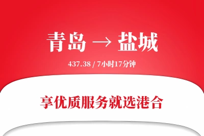 青岛航空货运,盐城航空货运,盐城专线,航空运费,空运价格,国内空运