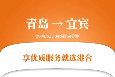 青岛航空货运,宜宾航空货运,宜宾专线,航空运费,空运价格,国内空运