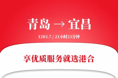 青岛航空货运,宜昌航空货运,宜昌专线,航空运费,空运价格,国内空运