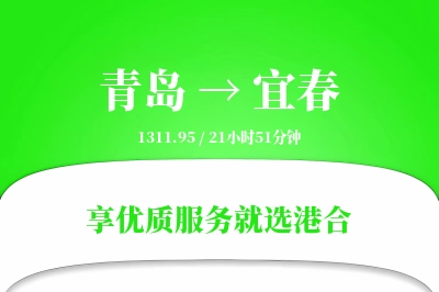 青岛航空货运,宜春航空货运,宜春专线,航空运费,空运价格,国内空运