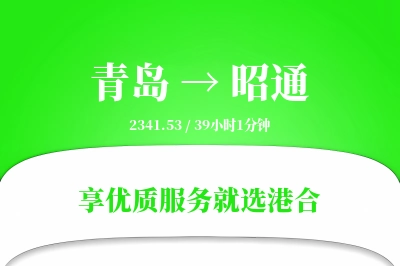 青岛航空货运,昭通航空货运,昭通专线,航空运费,空运价格,国内空运