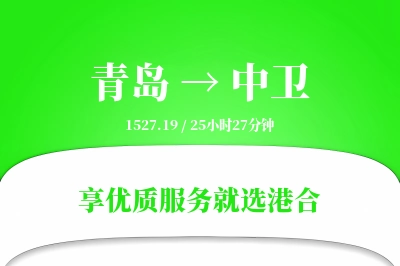 青岛航空货运,中卫航空货运,中卫专线,航空运费,空运价格,国内空运