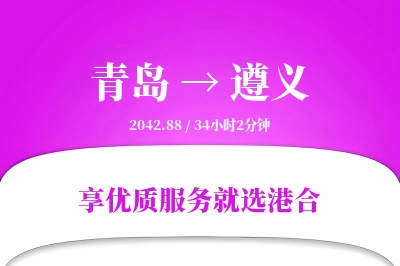 青岛航空货运,遵义航空货运,遵义专线,航空运费,空运价格,国内空运