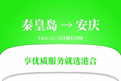 秦皇岛到安庆物流专线-秦皇岛至安庆货运公司2