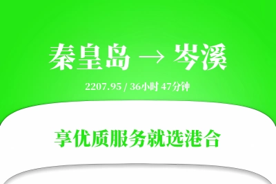 秦皇岛到岑溪物流专线-秦皇岛至岑溪货运公司2