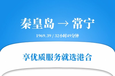 秦皇岛到常宁物流专线-秦皇岛至常宁货运公司2