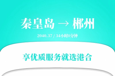 秦皇岛到郴州物流专线-秦皇岛至郴州货运公司2