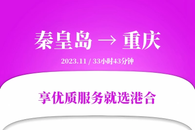 秦皇岛到重庆物流专线-秦皇岛至重庆货运公司2