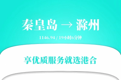 秦皇岛到滁州物流专线-秦皇岛至滁州货运公司2