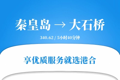 秦皇岛到大石桥物流专线-秦皇岛至大石桥货运公司2