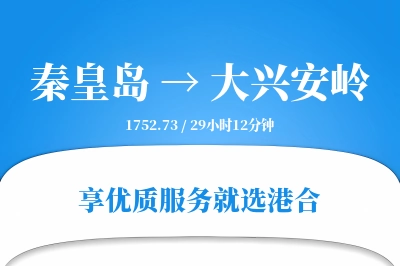 秦皇岛到大兴安岭搬家物流