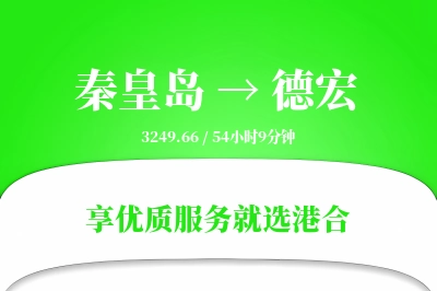 秦皇岛到德宏物流专线-秦皇岛至德宏货运公司2