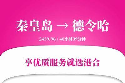 秦皇岛到德令哈物流专线-秦皇岛至德令哈货运公司2