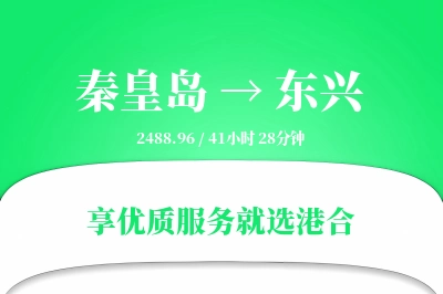 秦皇岛到东兴物流专线-秦皇岛至东兴货运公司2