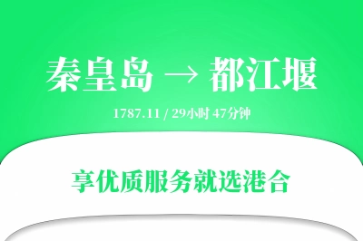 秦皇岛到都江堰物流专线-秦皇岛至都江堰货运公司2