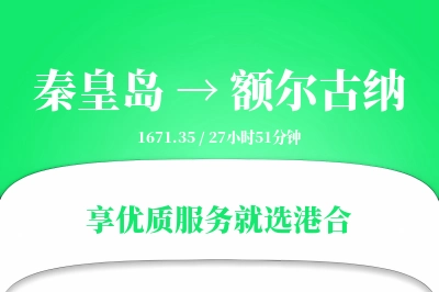 秦皇岛到额尔古纳物流专线-秦皇岛至额尔古纳货运公司2