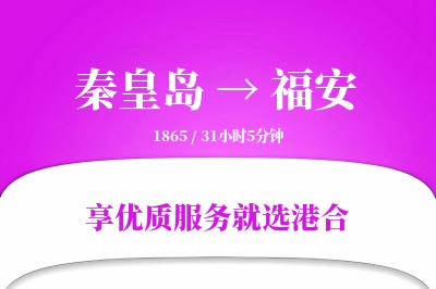 秦皇岛到福安物流专线-秦皇岛至福安货运公司2