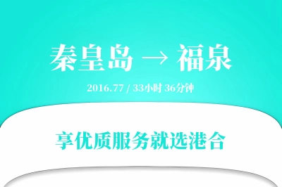 秦皇岛到福泉物流专线-秦皇岛至福泉货运公司2