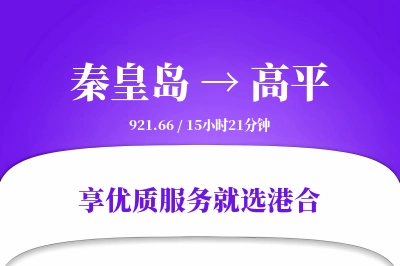 秦皇岛到高平物流专线-秦皇岛至高平货运公司2