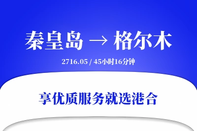 秦皇岛到格尔木物流专线-秦皇岛至格尔木货运公司2