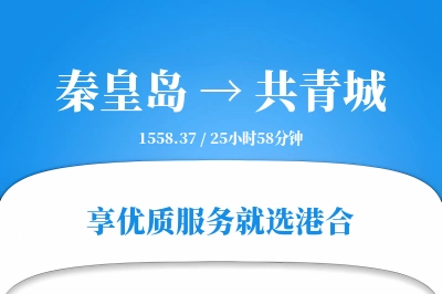 秦皇岛到共青城搬家物流