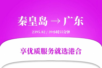 秦皇岛到广东物流专线-秦皇岛至广东货运公司2