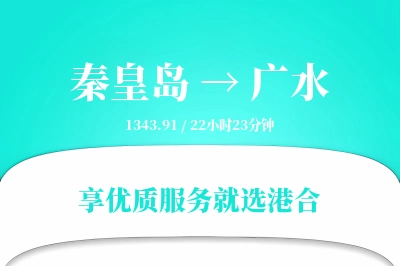 秦皇岛到广水物流专线-秦皇岛至广水货运公司2