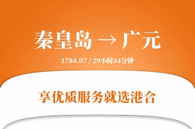 秦皇岛航空货运,广元航空货运,广元专线,航空运费,空运价格,国内空运