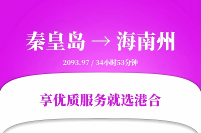 秦皇岛到海南州搬家物流