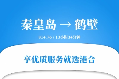 秦皇岛到鹤壁物流专线-秦皇岛至鹤壁货运公司2